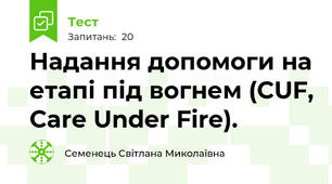 Надання допомоги на етапі під вогнем (CUF, Care Under Fire).