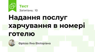 Надання послуг харчування в номері готелю