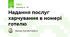 Надання послуг харчування в номері готелю