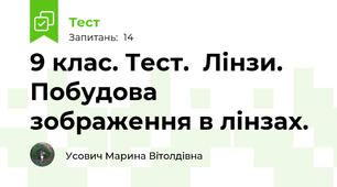9 клас. Тест.  Лінзи. Побудова зображення в лінзах.