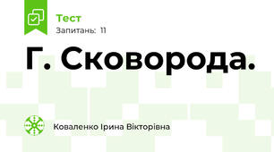 Г. Сковорода. 