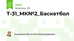Т-31_МК№2_Баскетбол
