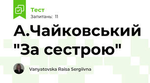 А.Чайковський "За сестрою"