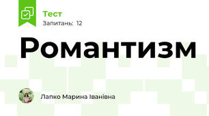Романтизм