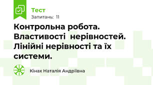 Контрольна робота. Властивості  нерівностей. Лінійні нерівності та їх системи.