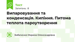 Випаровування та конденсація. Кипіння. Питома теплота пароутворення