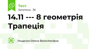  14.11 --- 8 геометрія Трапеція