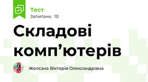  Складові комп’ютерів