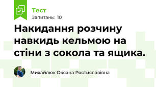 Накидання розчину навкидь кельмою на стіни з сокола та ящика.