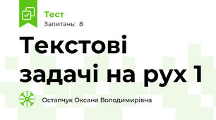 Текстові задачі на рух 1
