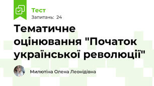 Тематичне оцінювання "Початок української революції"
