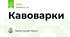 Кавоварки