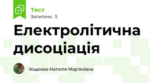 Електролітична дисоціація  