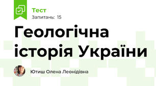 Геологічна історія України