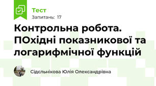 Контрольна робота. ПОхідні показникової та логарифмічної функцій
