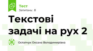 Текстові задачі на рух 2