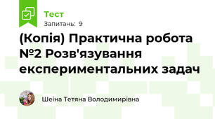 (Копія) Практична робота №2 Розв'язування експериментальних задач 