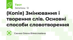 (Копія) Змінювання і творення слів. Основні способи словотворення