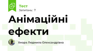 Анімаційні ефекти