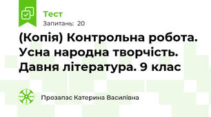 (Копія) Контрольна робота. Усна народна творчість. Давня література. 9 клас