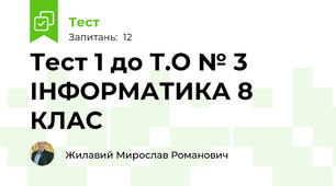 Тест 1 до Т.О № 3 ІНФОРМАТИКА 8 КЛАС