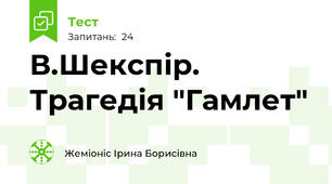 В.Шекспір. Трагедія "Гамлет"