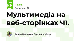 Мультимедіа на веб-сторінках Ч1.