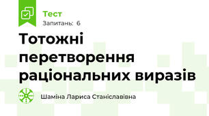 Тотожні перетворення раціональних виразів