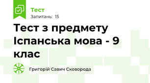 Тест з предмету Іспанська мова - 9 клас