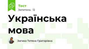 Українська мова 