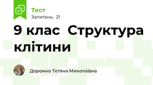 9 клас  Структура клітини