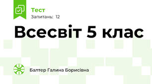 Всесвіт 5 клас 