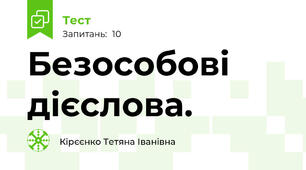   Безособові дієслова.