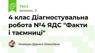 4 клас Діагностувальна робота №4 ЯДС "Факти і таємниці"