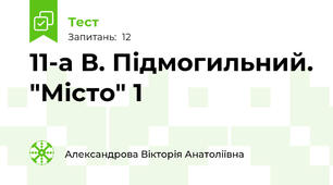   11-а В. Підмогильний. "Місто" 1