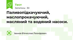 Паливопідкачуючий, маслопрокачуючий, масляний та водяний насоси.