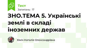 ЗНО.ТЕМА 5. Українські землі в складі іноземних держав