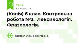 (Копія) 6 клас. Контрольна робота №2.  Лексикологія. Фразеологія.
