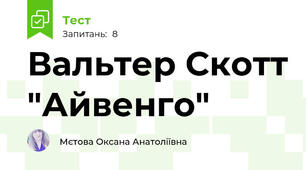 Вальтер Скотт "Айвенго"