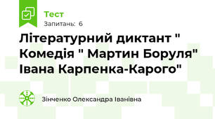 Літературний диктант " Комедія " Мартин Боруля" Івана Карпенка-Карого" 
