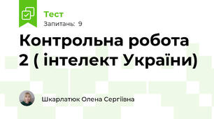 Контрольна робота 2 ( інтелект України)