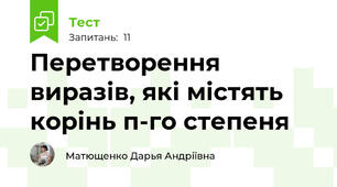 Перетворення виразів, які містять корінь п-го степеня