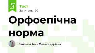 Орфоепічна норма