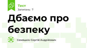 Дбаємо про безпеку
