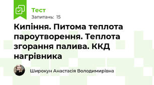 Кипіння. Питома теплота пароутворення. Теплота згорання палива. ККД нагрівника