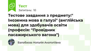 Тестове завдання з предмету:" Іноземна мова в галузі" (англійська мова) для здобувачів освіти (професія: "Провідник пасажирського вагона")