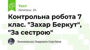 Контрольна робота 7 клас. "Захар Беркут", "За сестрою"