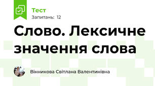 Слово. Лексичне значення слова