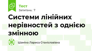 Системи лінійних нерівностей з однією змінною