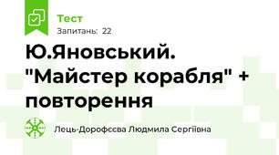 Ю.Яновський. "Майстер корабля" + повторення